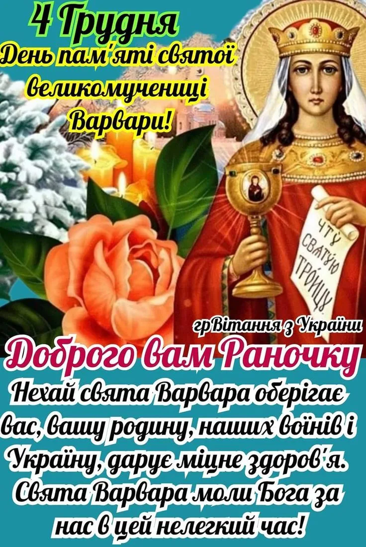 Привітання з днем святої Варвари