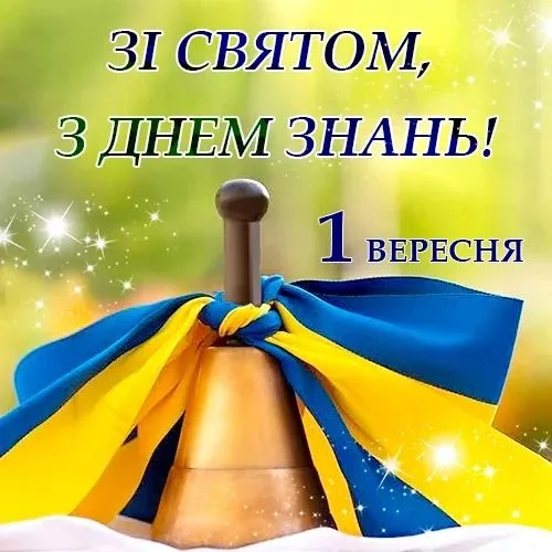 Золотий дзвоник у прапорі України на фоні зірок.