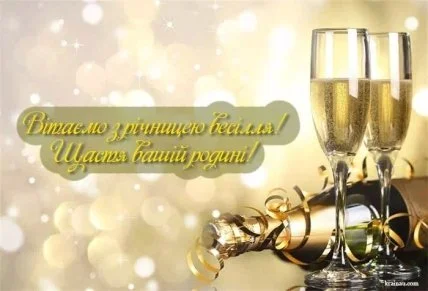 Шампанське та привітання з річницею весілля українською
