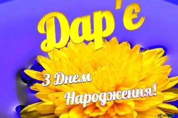Жовта квітка з українськими привітаннями на день народження.