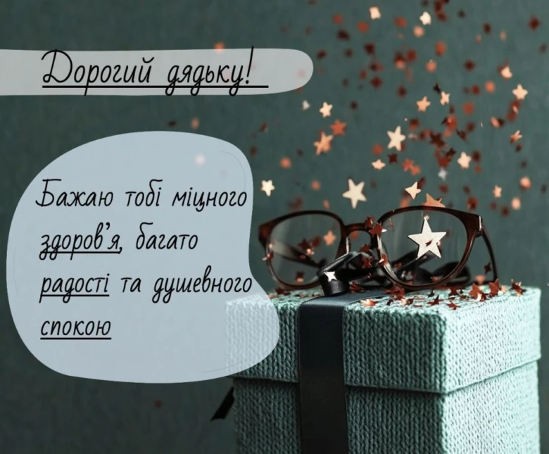 Привітання дядькові з ювілеєм: здоров'я та спокій