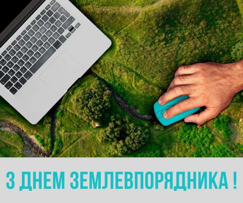 Вітаємо землевпорядника з днем професії!