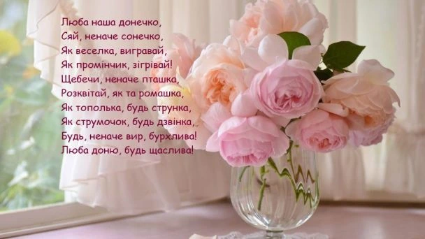 Розові троянди в келиху з українським привітанням для доньки.