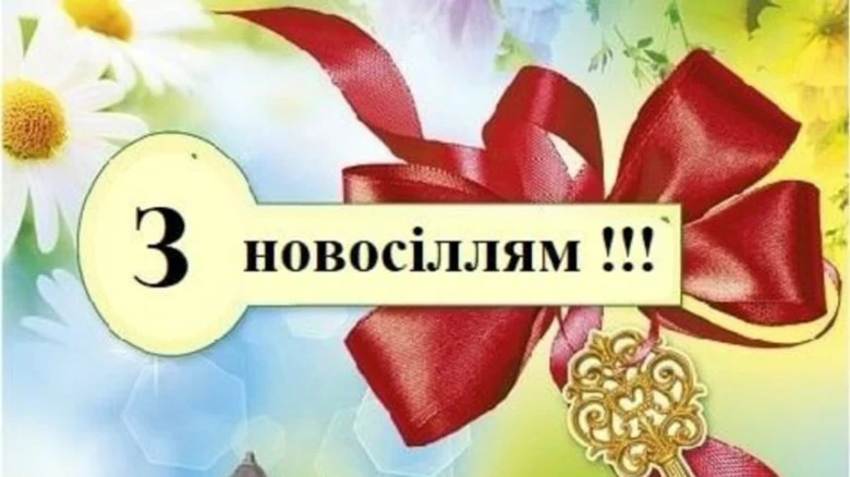 Квіти, червона стрічка та привітання з новосілля українською.