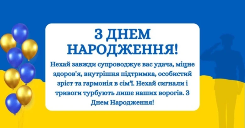 Патріотичне привітання з днем народження українською мовою