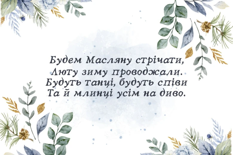 Українська вітальна картка з віршем про Масляну та квітами.