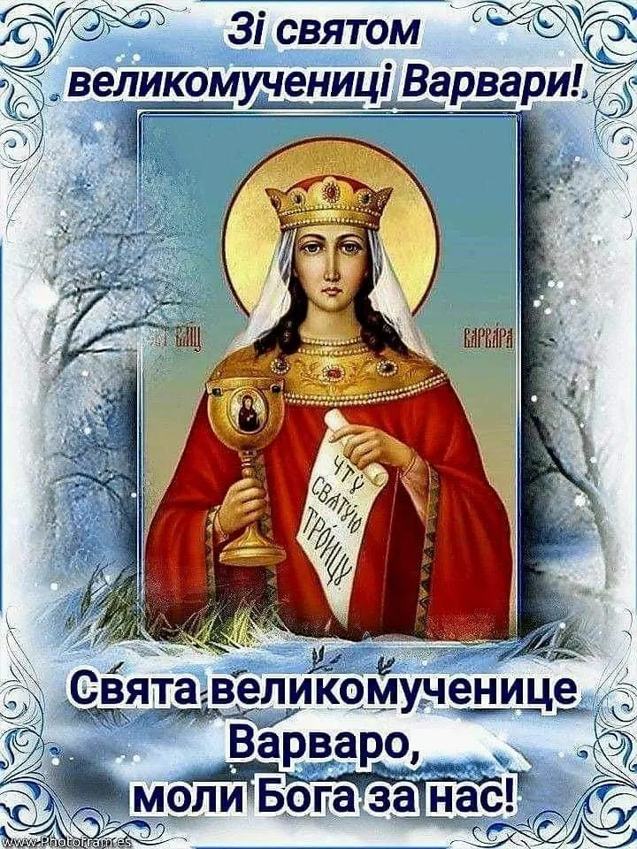 Свята Варваро! Зі святом великомучениці!