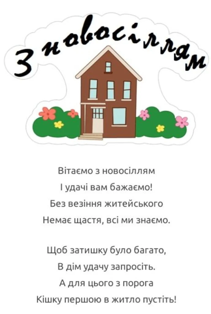 Вітання з новоселлям: будиночок серед квітів