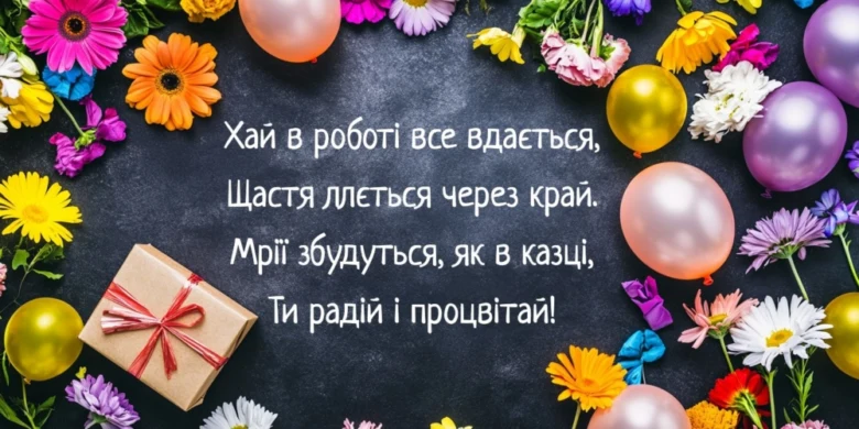 Квіти, кульки та подарунок на перший робочий день