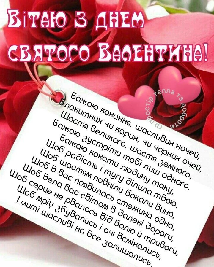 Картка з днем святого Валентина: червоні троянди та українське привітання.