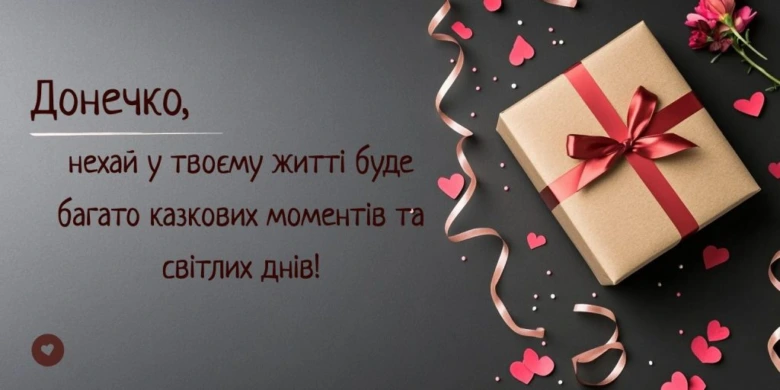 Привітання з днем народження доньці від мами