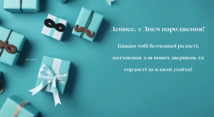 Синя картка з подарунками та привітанням Денису на день народження.