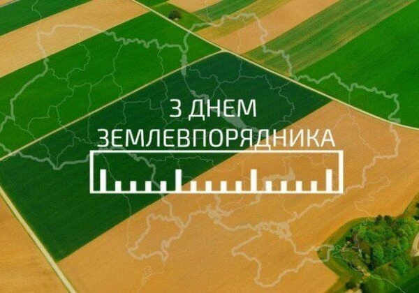 Вітання з Днем землевпорядника на фоні полів