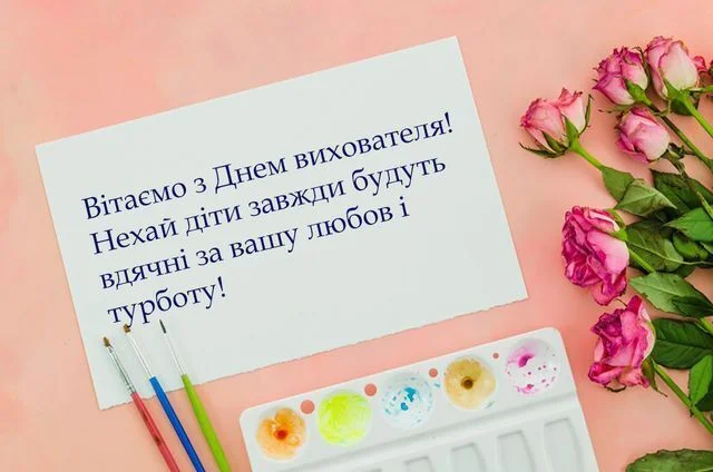 Картка з привітанням вихователю та квітами