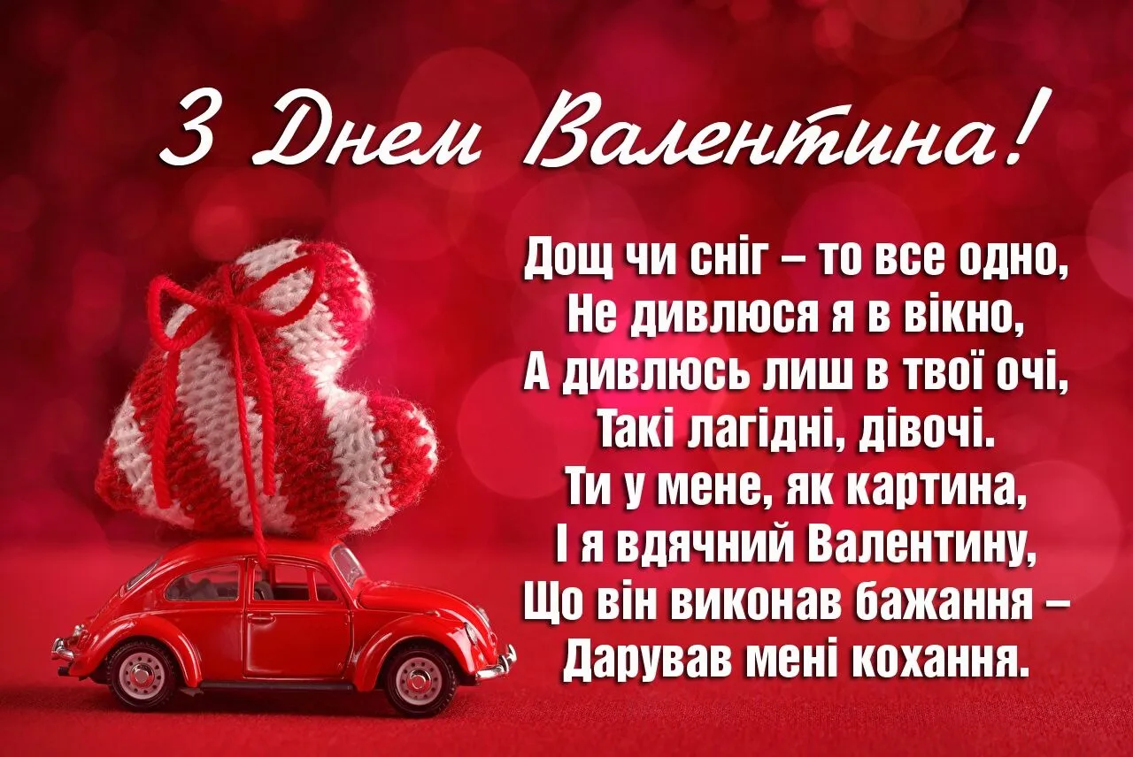 Картка з Днем святого Валентина, червона машина та серце.