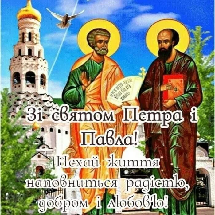 Священні Петре і Павло з привітанням на їхній день ангела.