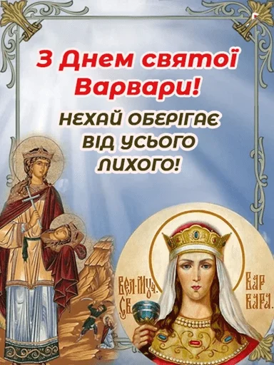 Привітання з Днем святої Варвари, ікони та вірші.