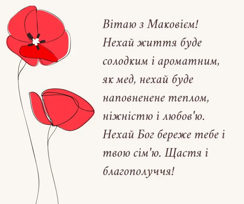 Червоні маки та привітання з Маков'єм українською.