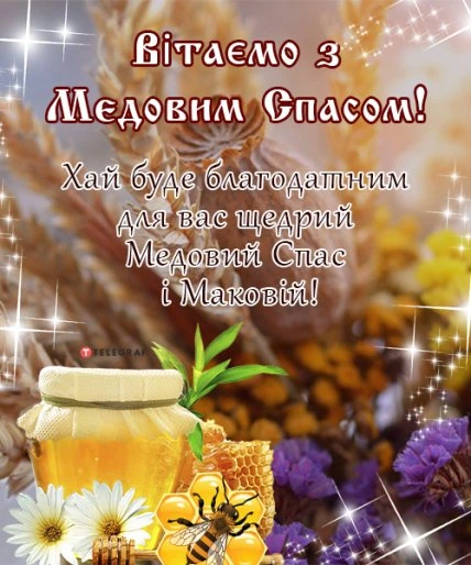 Вітаємо з Медовим Спасом! Щедрий Маковій!