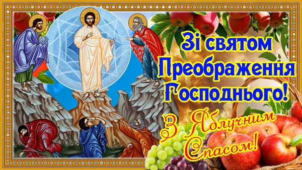 Привітання з Преображенням Господнім та Яблучним Спасом