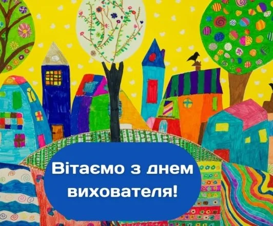 Яскраве малюнок міста з привітанням вихователям.