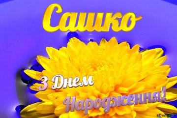 Квітка з привітанням Сашко на третій день народження