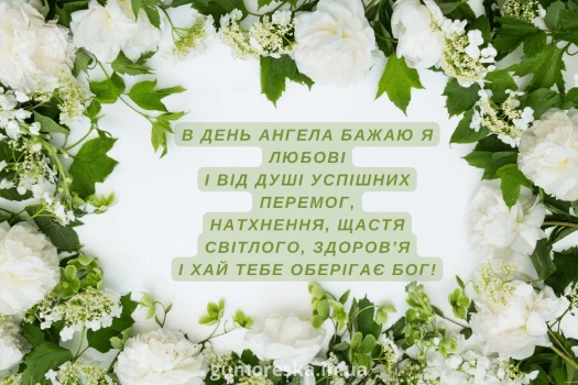 Картка з квітами та українським привітанням на день ангела.