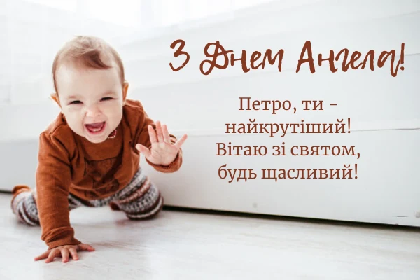 Щасливий немовлята з привітанням Петру на день ангела.