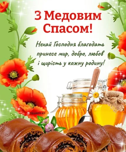 Медовий Спас з маком та квітами