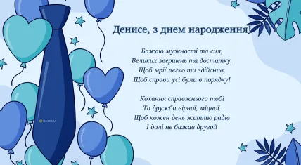 Синя краватка та кульки на дні народження Дениса.