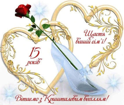 Кришталеве весілля: червона троянда та скло-черевики