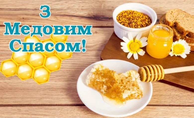 Листівка з медовим спасом: мід, квіти та хліб на дерев'яному столі.