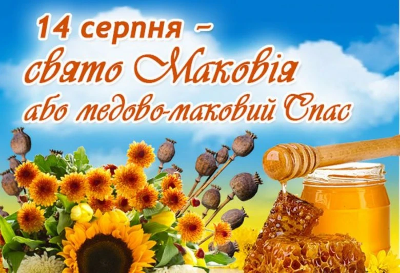 Свято Маковія: соняшники, маки та мед на фоні неба.