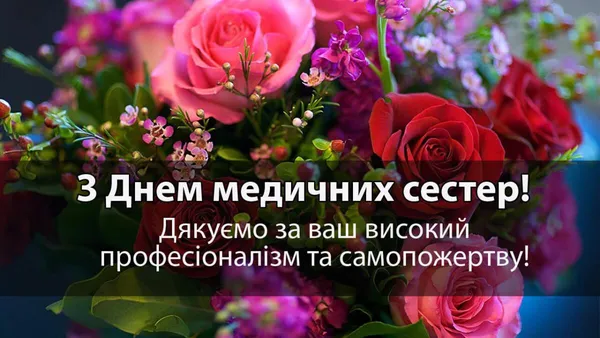 Квіти та привітання медсестрам з днем ангела.