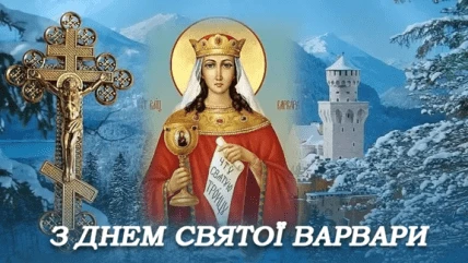 Свята Варвара з іконою та написом привітання українською.