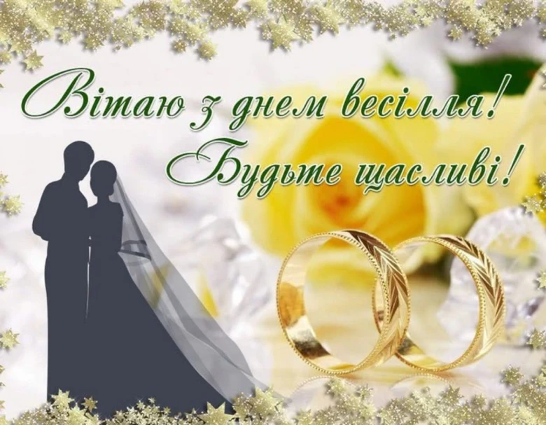 Вітання з днем весілля: пара та обручальні кільця