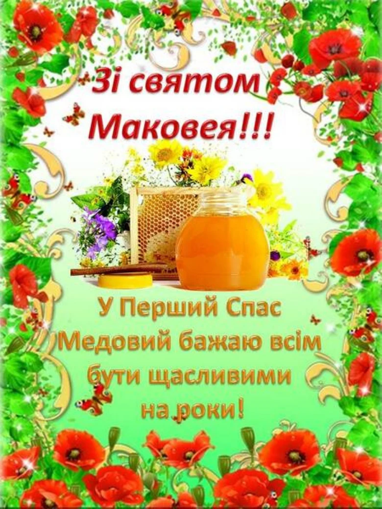 Вітання з Маковея: мед, маки та квіти