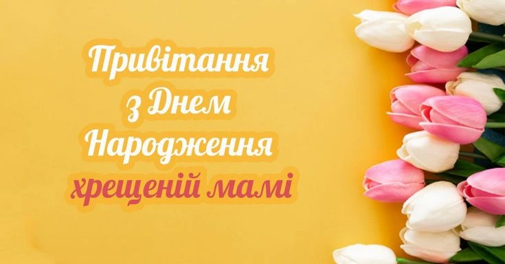 Привітання з днем народження хресній мамі