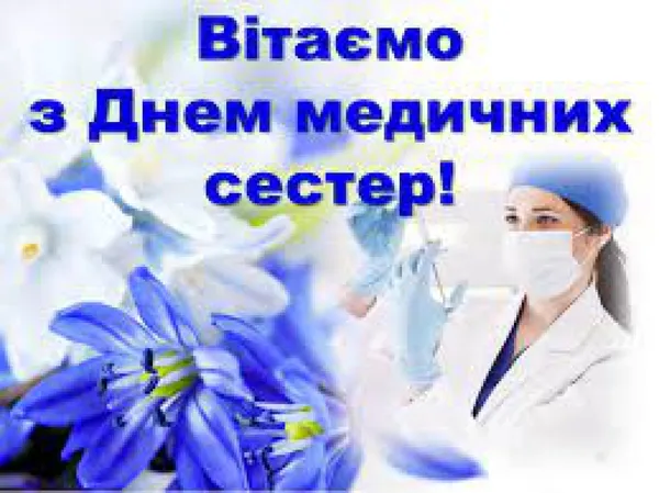 Вітаємо з Днем медсестер! Квіти та лікарка.