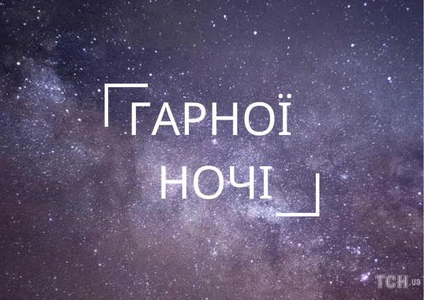 Зоряне небо з написом Гарної ночі українською мовою.
