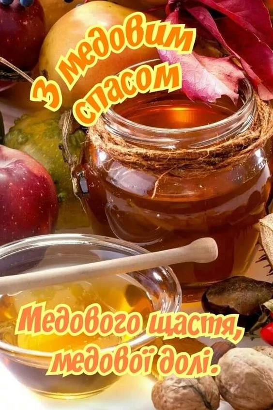 Святкова листівка з медом та фруктами на Медовий Спас