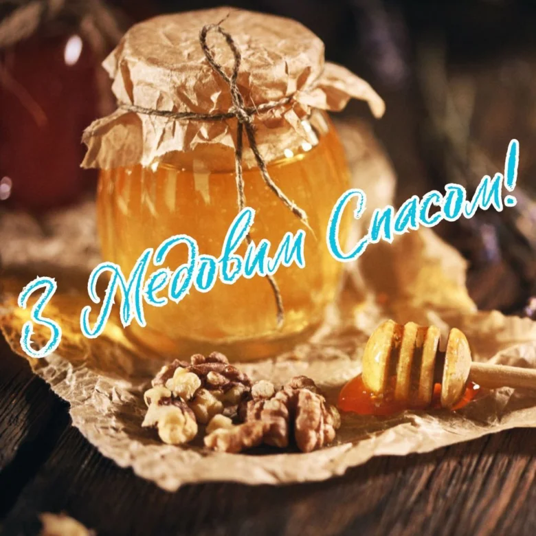 Солодка баночка меду з горіхами для Медового Спасу.