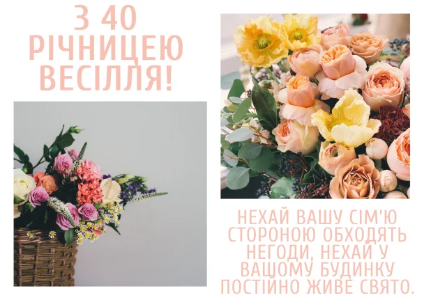 Квіти та привітання з рубіновим весіллям українською.