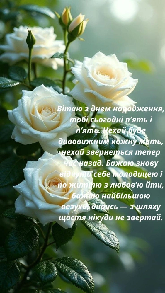 Білі троянди з привітанням на день народження.