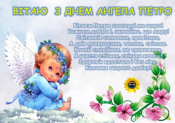 Ангел у квітах вітає Петра з днем ангела.