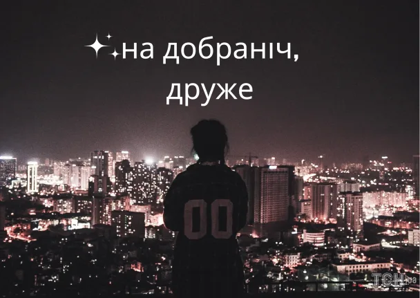 Силует людини на фоні нічного міста з побажанням добраніч українською.