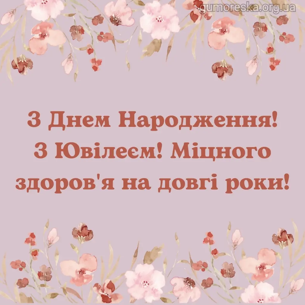 Картка з квітами та побажаннями здоров'я на ювілей.