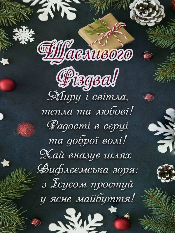 Різдвяна вітальна картка з українським текстом та прикрасами.