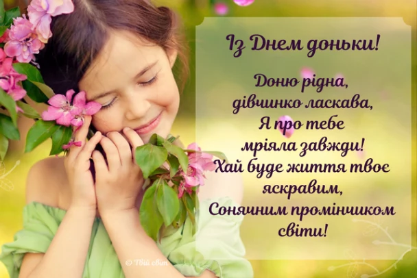 Дівчинка з квітами та привітанням доньці українською