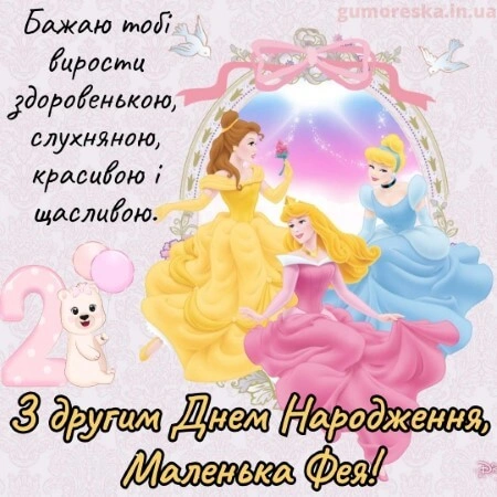 Картинка з днем народження для дівчинки-феї на другий рік життя.